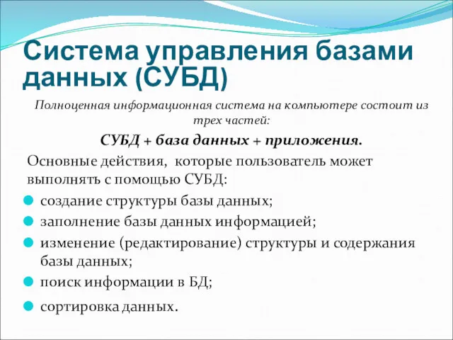 Система управления базами данных (СУБД) Полноценная информационная система на компьютере