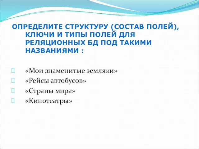 ОПРЕДЕЛИТЕ СТРУКТУРУ (СОСТАВ ПОЛЕЙ), КЛЮЧИ И ТИПЫ ПОЛЕЙ ДЛЯ РЕЛЯЦИОННЫХ