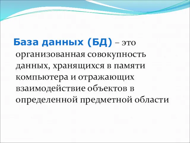 База данных (БД) – это организованная совокупность данных, хранящихся в