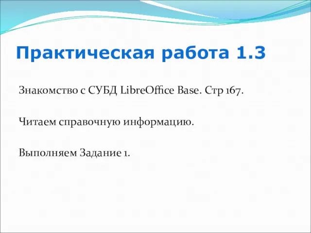 Практическая работа 1.3 Знакомство с СУБД LibreOffice Base. Стр 167. Читаем справочную информацию. Выполняем Задание 1.