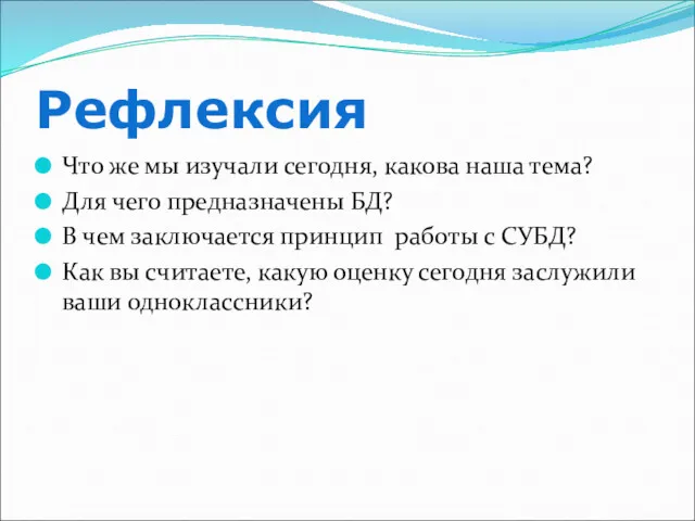 Рефлексия Что же мы изучали сегодня, какова наша тема? Для