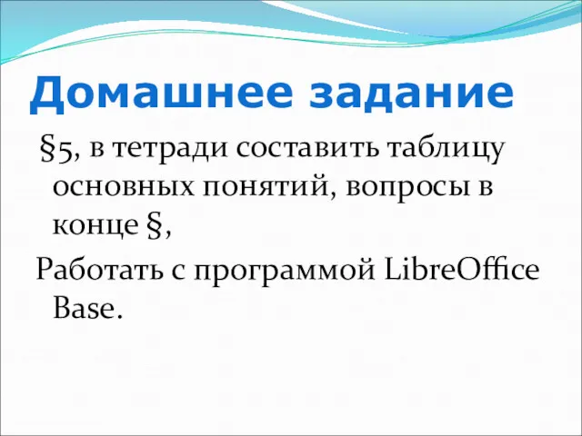 Домашнее задание §5, в тетради составить таблицу основных понятий, вопросы