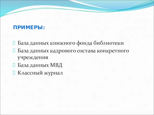 ПРИМЕРЫ: База данных книжного фонда библиотеки База данных кадрового состава