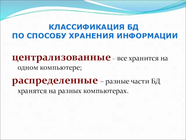 централизованные – все хранится на одном компьютере; распределенные – разные