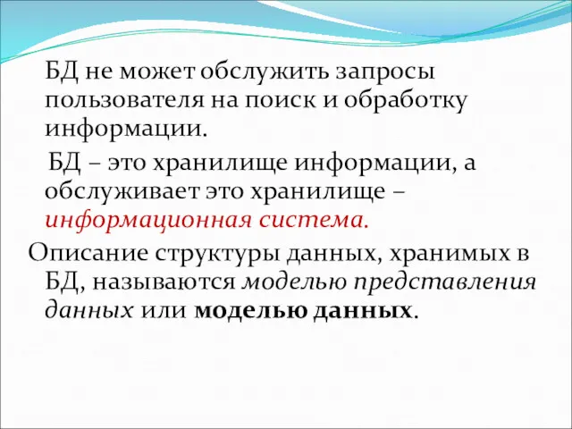 БД не может обслужить запросы пользователя на поиск и обработку