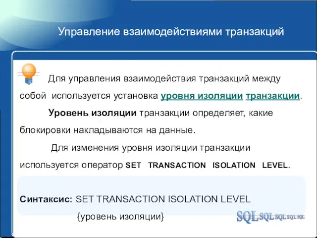 Управление взаимодействиями транзакций Для управления взаимодействия транзакций между собой используется