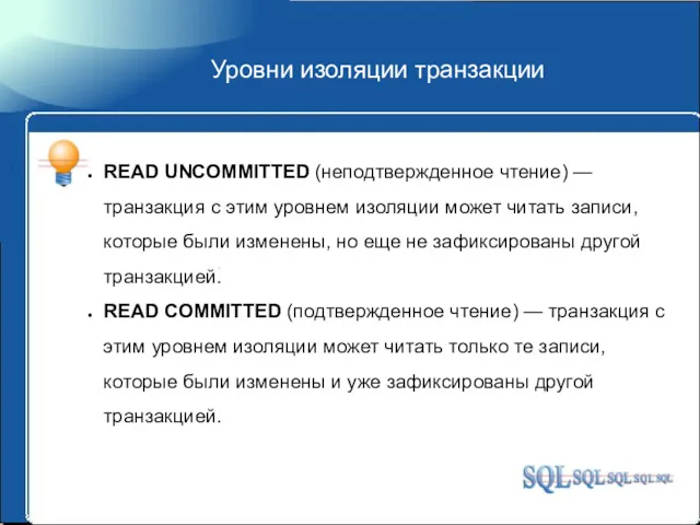 Уровни изоляции транзакции READ UNCOMMITTED (неподтвержденное чтение) — транзакция с