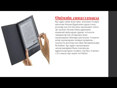 Өнімнің сипаттамасы Бұл құрал қазақ және орыс, ағылшын тілдерін қамтитын