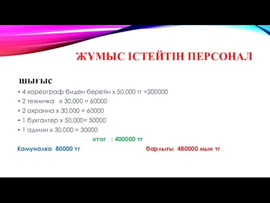 ЖҰМЫС ІСТЕЙТІН ПЕРСОНАЛ шығыс 4 хореограф биден беретін х 50,000