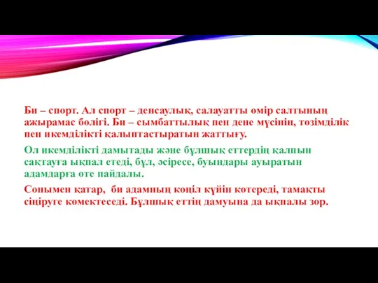 Би – спорт. Ал спорт – денсаулық, салауатты өмір салтының