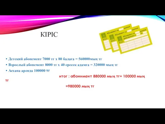 КІРІС Детский абонемент 7000 тг х 80 балаға = 560000мың