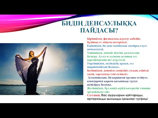 БИДІҢ ДЕНСАУЛЫҚҚА ПАЙДАСЫ? Біріншіден, физикалық жүктеу көбейіп, бұлшық ет тонусы