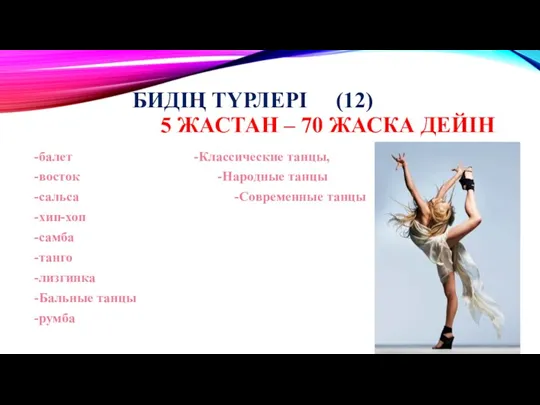 БИДІҢ ТҮРЛЕРІ (12) 5 ЖАСТАН – 70 ЖАСКА ДЕЙІН -балет