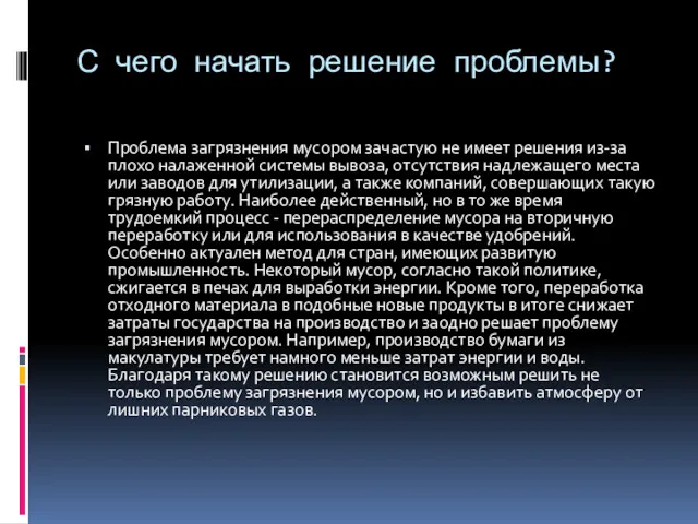 С чего начать решение проблемы? Проблема загрязнения мусором зачастую не