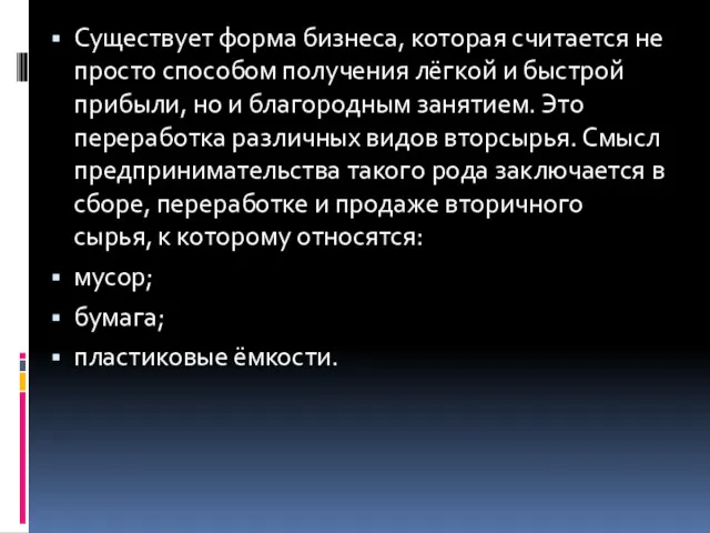 Существует форма бизнеса, которая считается не просто способом получения лёгкой