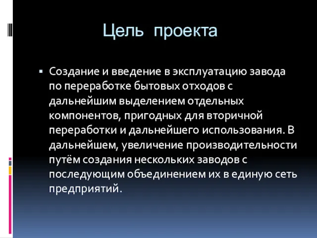 Цель проекта Создание и введение в эксплуатацию завода по переработке