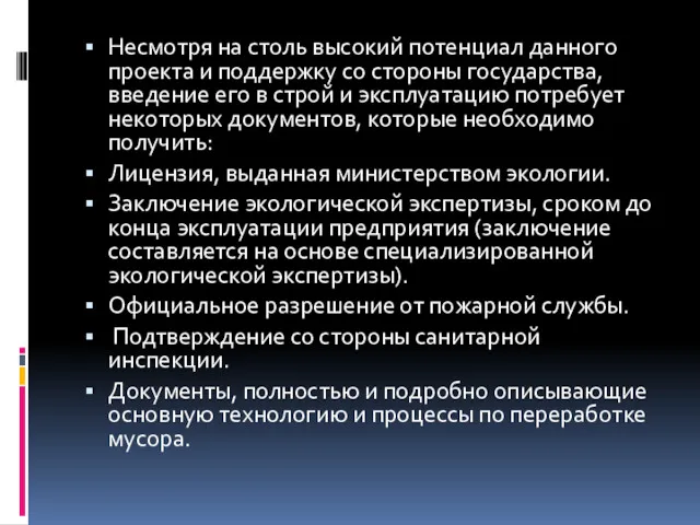 Несмотря на столь высокий потенциал данного проекта и поддержку со