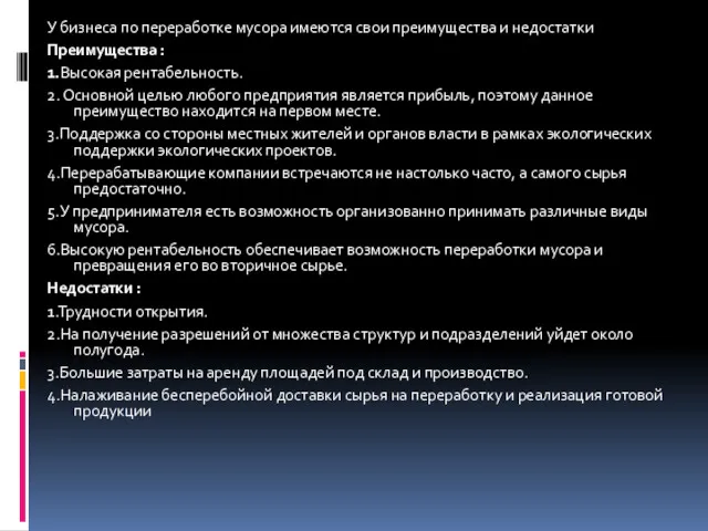 У бизнеса по переработке мусора имеются свои преимущества и недостатки