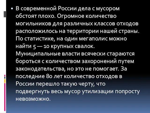 В современной России дела с мусором обстоят плохо. Огромное количество