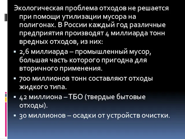 Экологическая проблема отходов не решается при помощи утилизации мусора на