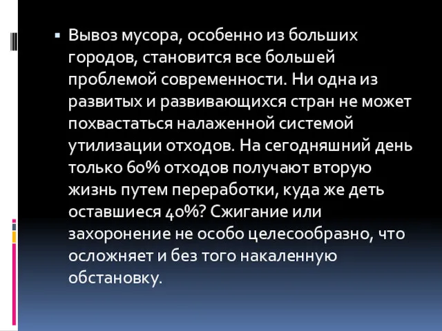 Вывоз мусора, особенно из больших городов, становится все большей проблемой