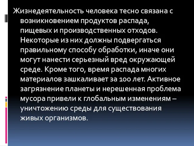 Жизнедеятельность человека тесно связана с возникновением продуктов распада, пищевых и