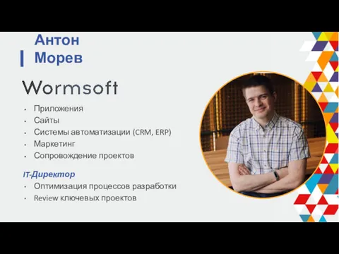 Антон Морев Приложения Сайты Системы автоматизации (CRM, ERP) Маркетинг Сопровождение