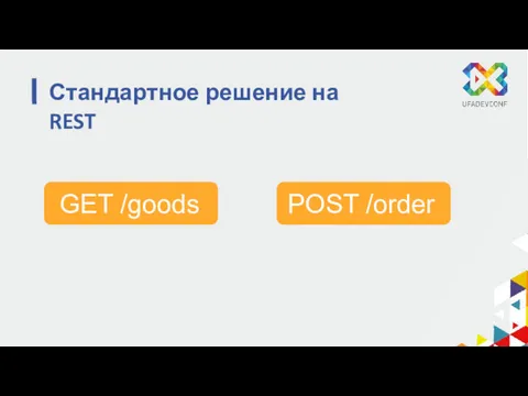 POST /order GET /goods Стандартное решение на REST