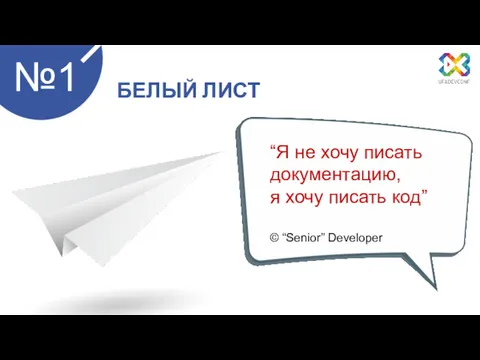 “Я не хочу писать документацию, я хочу писать код” © “Senior” Developer №1 БЕЛЫЙ ЛИСТ