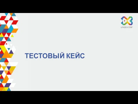 ТЕСТОВЫЙ КЕЙС