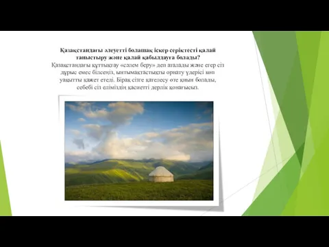 Қазақстандағы әлеуетті болашақ іскер серіктесті қалай таныстыру және қалай қабылдауға