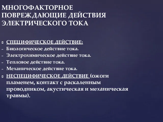 МНОГОФАКТОРНОЕ ПОВРЕЖДАЮЩИЕ ДЕЙСТВИЯ ЭЛЕКТРИЧЕСКОГО ТОКА СПЕЦИФИЧЕСКОЕ ДЕЙСТВИЕ: Биологическое действие тока. Электрохимическое действие тока.