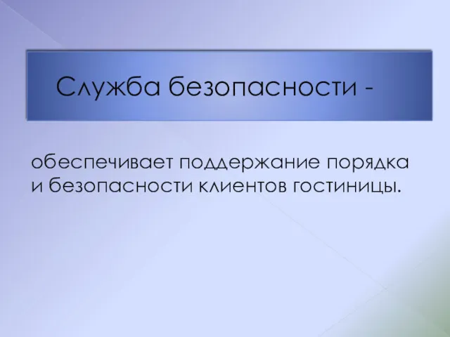 Служба безопасности - обеспечивает поддержание порядка и безопасности клиентов гостиницы.