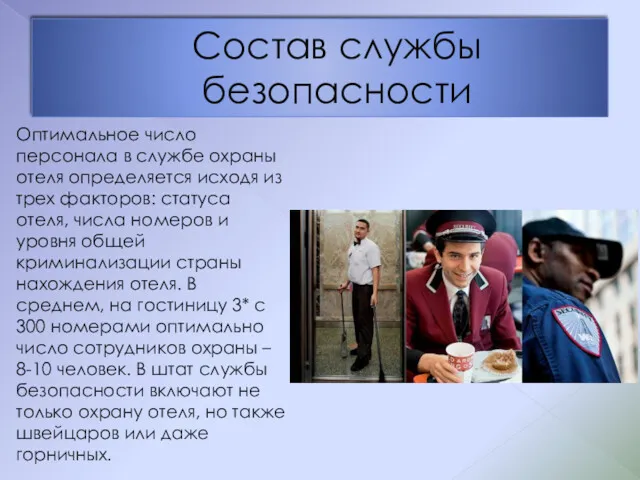 Состав службы безопасности Оптимальное число персонала в службе охраны отеля