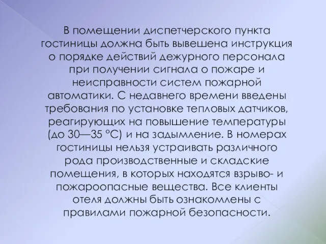 В помещении диспетчерского пункта гостиницы должна быть вывешена инструкция о