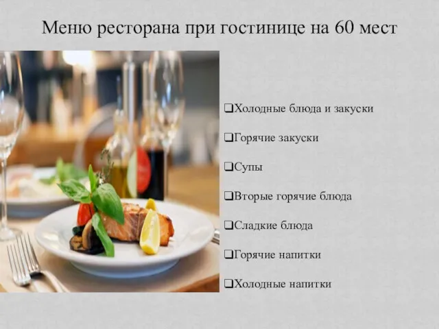 Меню ресторана при гостинице на 60 мест Холодные блюда и закуски Горячие закуски