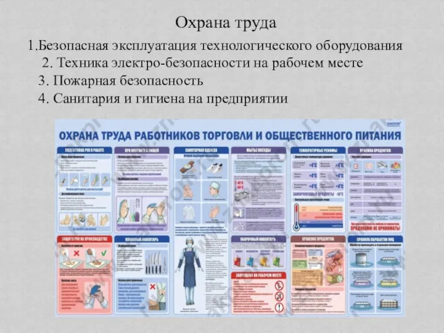 Охрана труда 1.Безопасная эксплуатация технологического оборудования 2. Техника электро-безопасности на рабочем месте 3.