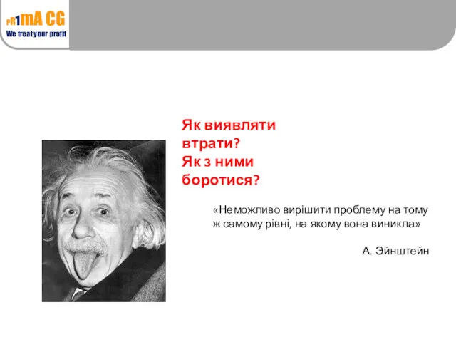 Як виявляти втрати? Як з ними боротися? «Неможливо вирішити проблему на тому ж