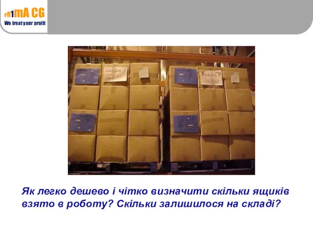 Як легко дешево і чітко визначити скільки ящиків взято в роботу? Скільки залишилося на складі?