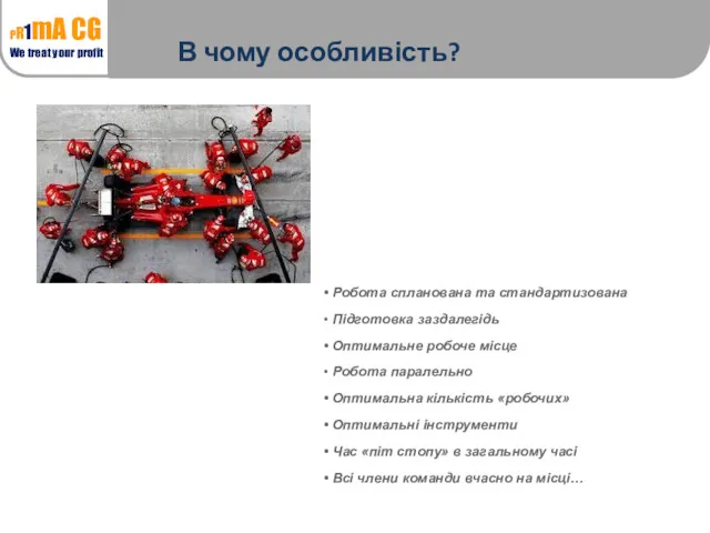 В чому особливість? Робота спланована та стандартизована Підготовка заздалегідь Оптимальне робоче місце Робота