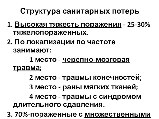 Структура санитарных потерь 1. Высокая тяжесть поражения - 25-30% тяжелопораженных.