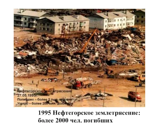 1995 Нефтегорское землетрясение: более 2000 чел. погибших