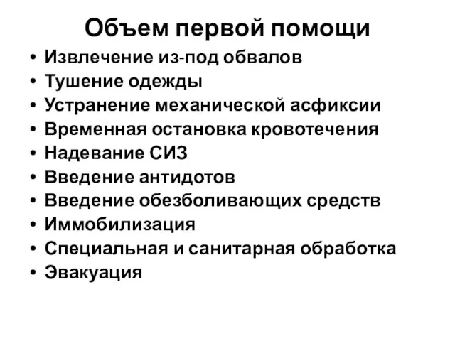 Объем первой помощи Извлечение из-под обвалов Тушение одежды Устранение механической