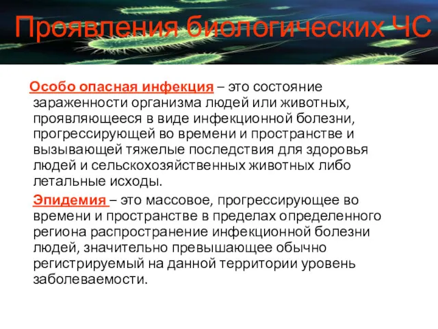 Особо опасная инфекция – это состояние зараженности организма людей или