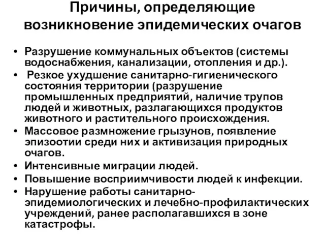 Причины, определяющие возникновение эпидемических очагов Разрушение коммунальных объектов (системы водоснабжения,