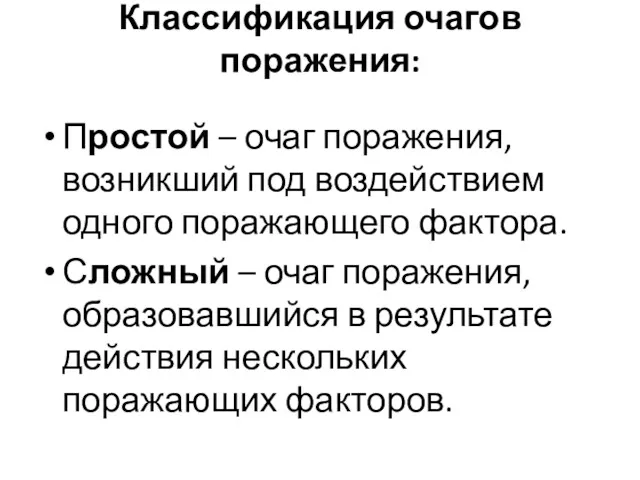 Классификация очагов поражения: Простой – очаг поражения, возникший под воздействием