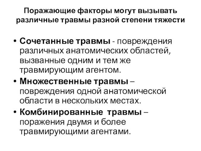 Поражающие факторы могут вызывать различные травмы разной степени тяжести Сочетанные