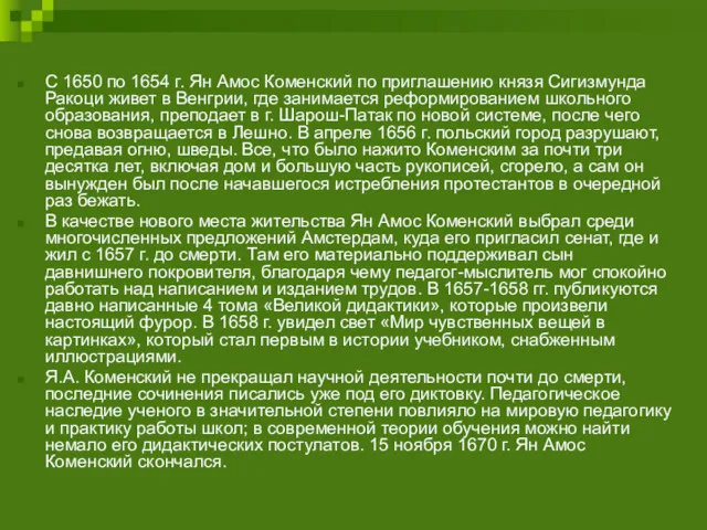 С 1650 по 1654 г. Ян Амос Коменский по приглашению