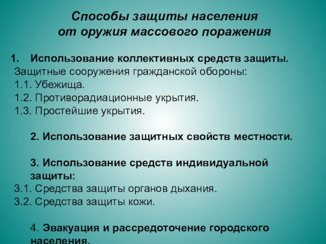 Способы защиты населения от оружия массового поражения Использование коллективных средств