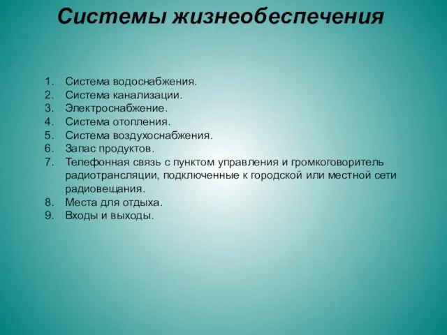 Система водоснабжения. Система канализации. Электроснабжение. Система отопления. Система воздухоснабжения. Запас